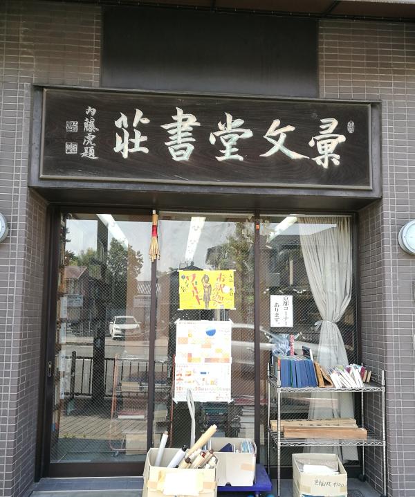 谷曙光和李小龙一起逛日本古书店