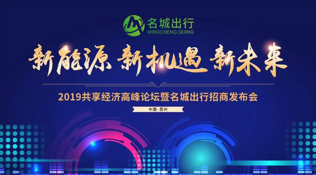 以远见赢未来2019共享经济高峰论坛暨名城出行招商发布会圆满落幕
