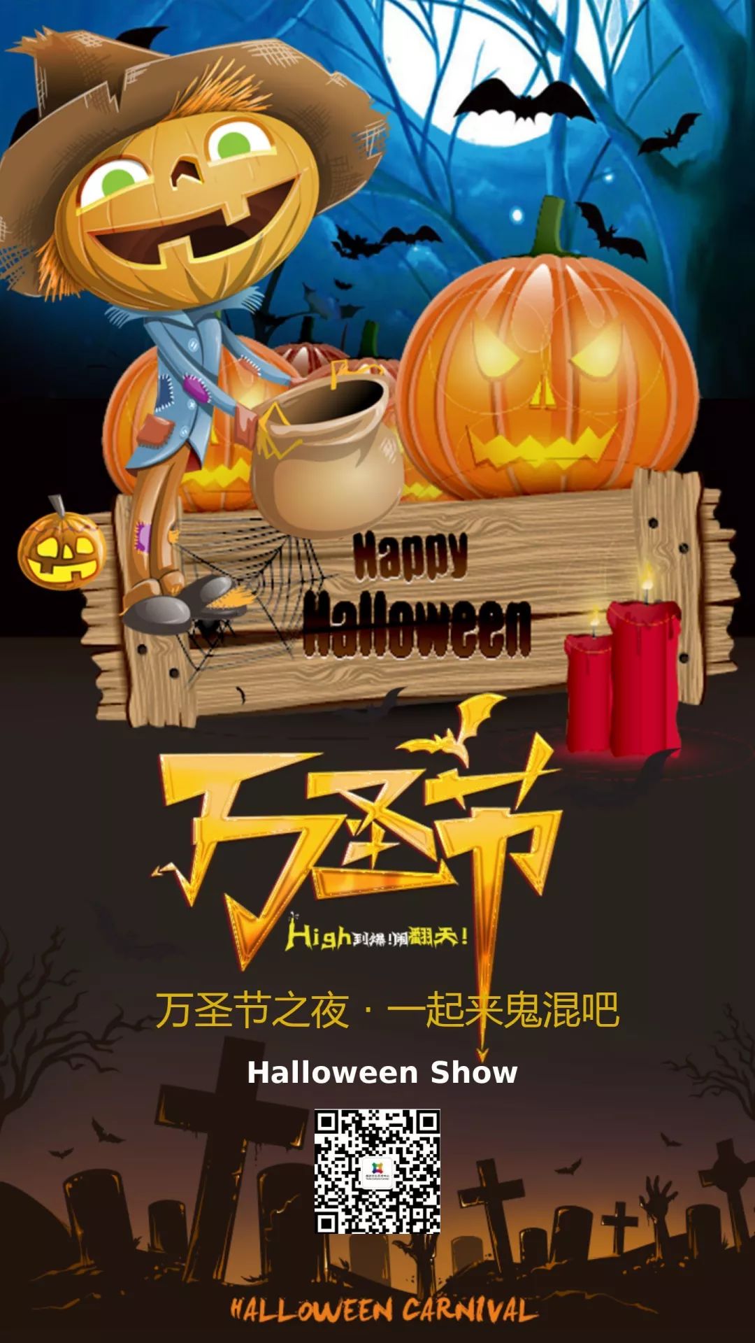 万圣之夜一起来鬼混吧! halloween show