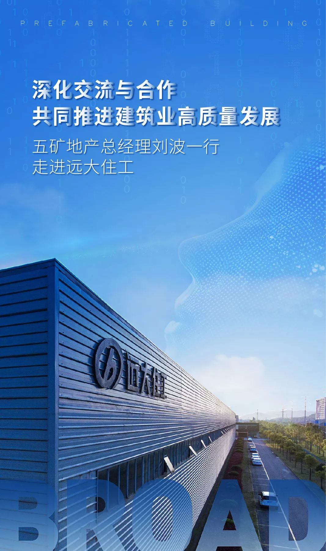 共同推进建筑业高质量发展 五矿地产总经理刘波一行走进远大住工_尹