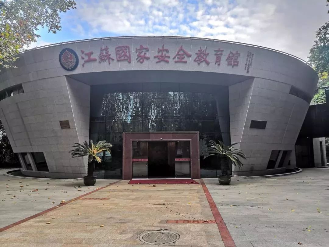 江苏国家安全教育馆由国家安全部政治部,江苏省委宣传部和江苏省国家