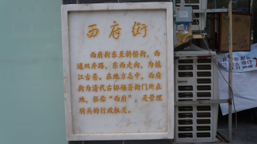 曾经是镇江重要的军事机关管理驻镇的全部骑兵部队西府街与南府巷