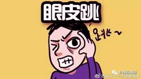 眉毛抽搐眼皮跳是怎么回事