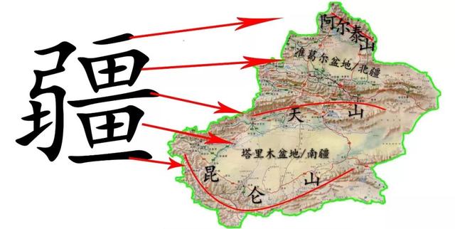 有意思的是,"疆"这个字恰恰体现了新疆独有的地形特征:三山夹两盆.