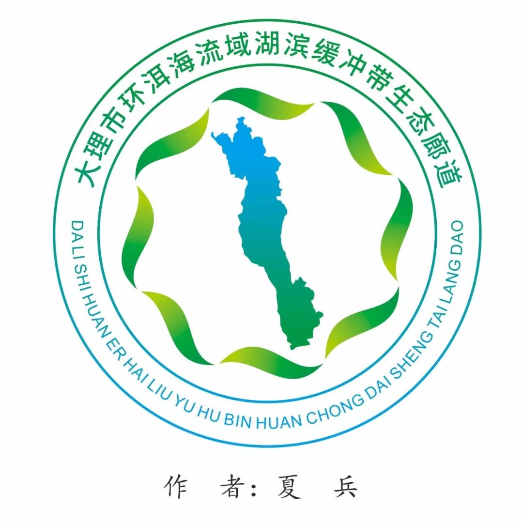 大理环洱海生态廊道logo设计大赛结果出炉获奖图案公布