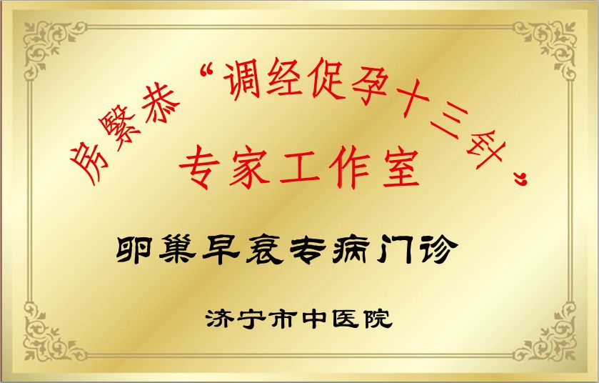 不孕不育患者迎来福音济宁首家房繄恭调经促孕十三针专家工作室即将