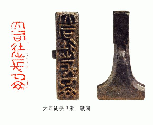 战国古玺六大系楚齐晋燕秦巴蜀