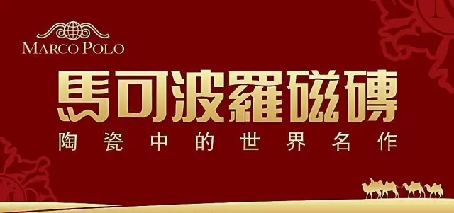 品牌三:马可波罗马可波罗磁砖是国内历史悠久,产品覆盖全面的陶瓷企业