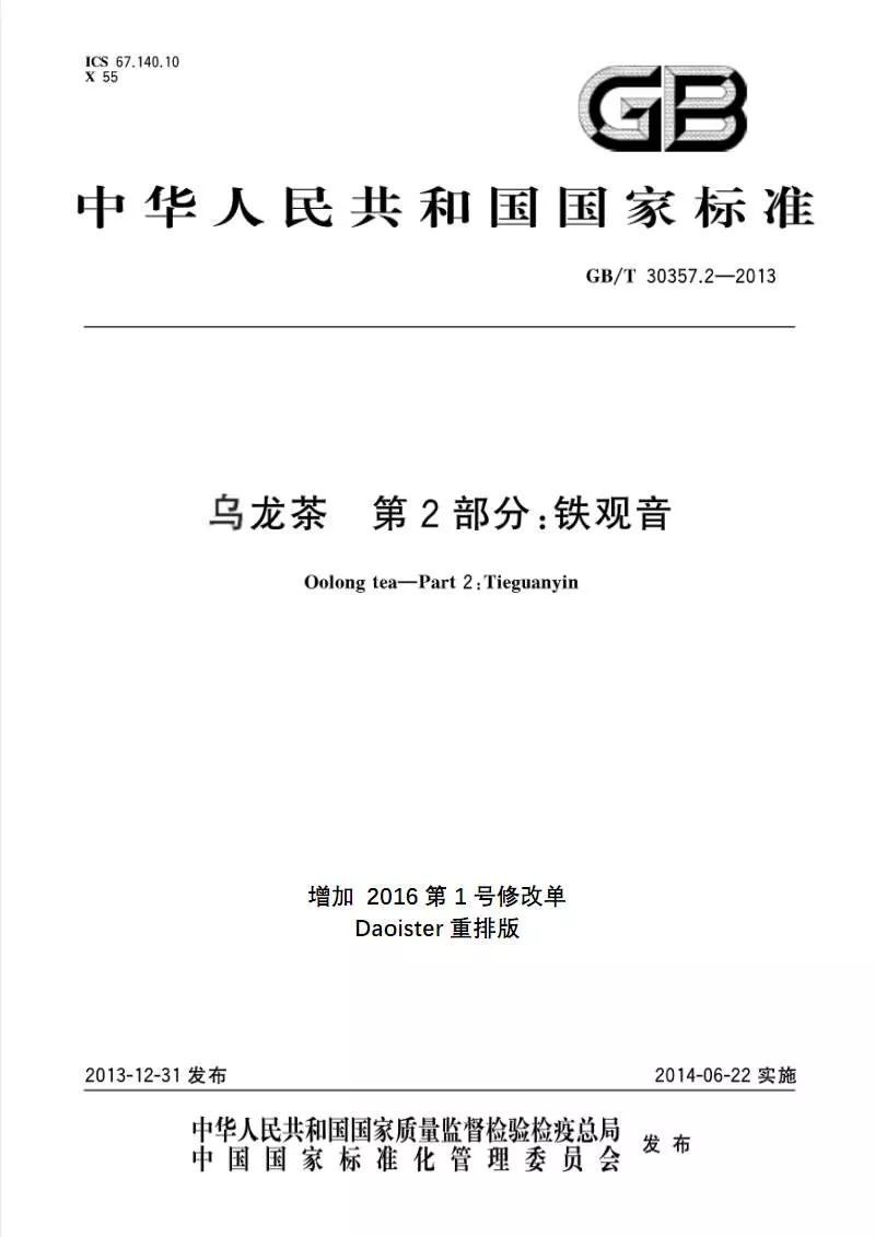 茗边聚焦茶叶标准化系列报道之③中国茶叶标准化工作概述下