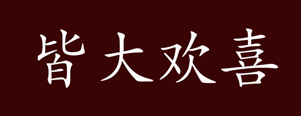 皆大欢喜的出处,释义,典故,近反义词及例句用法 - 成语知识