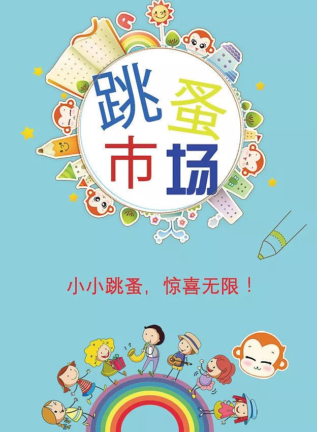 红黄蓝跳蚤市场开卖啦摊主报名把买和卖进行到底