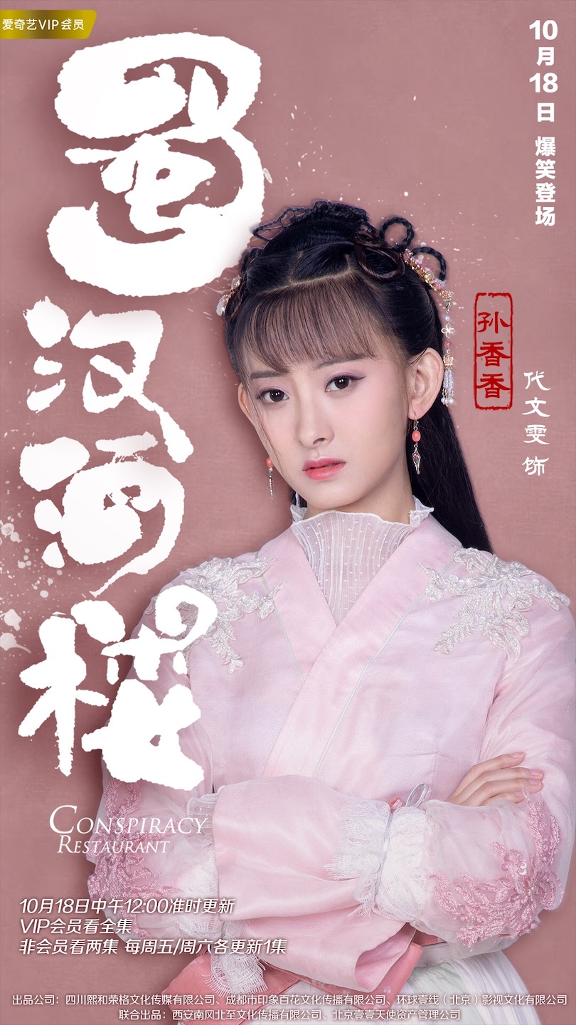 在剧中,代文雯饰演跑堂小妹孙香香,孙香香这一角色是依照《三国志》中