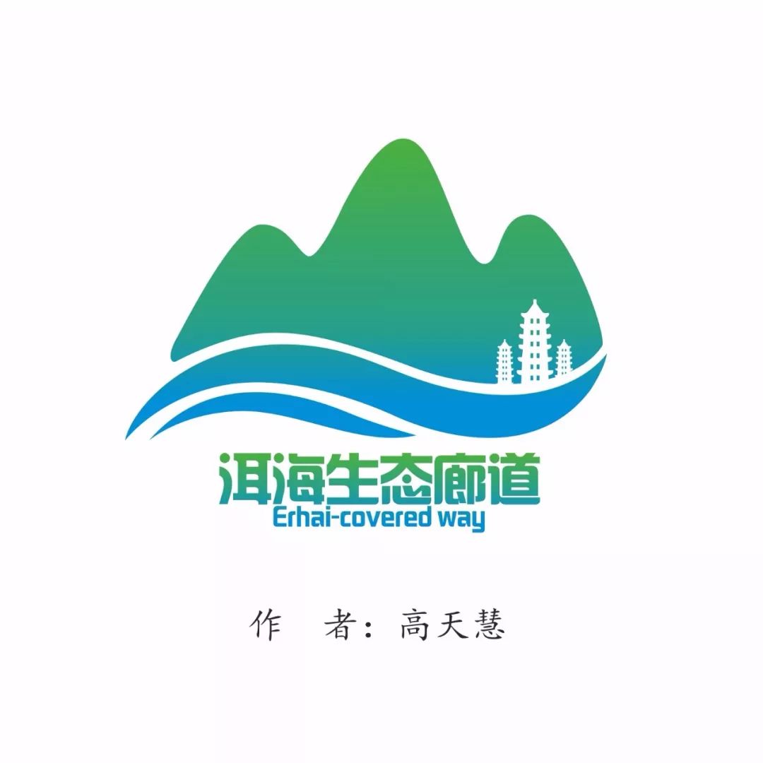大理环洱海生态廊道logo设计大赛结果出炉获奖图案公布