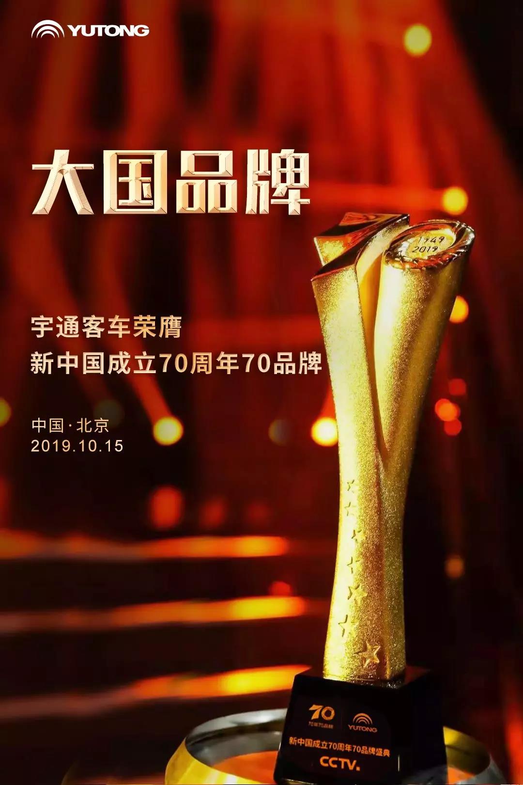 大国品牌致敬新时代!宇通荣膺cctv新中国成立70周年70品牌