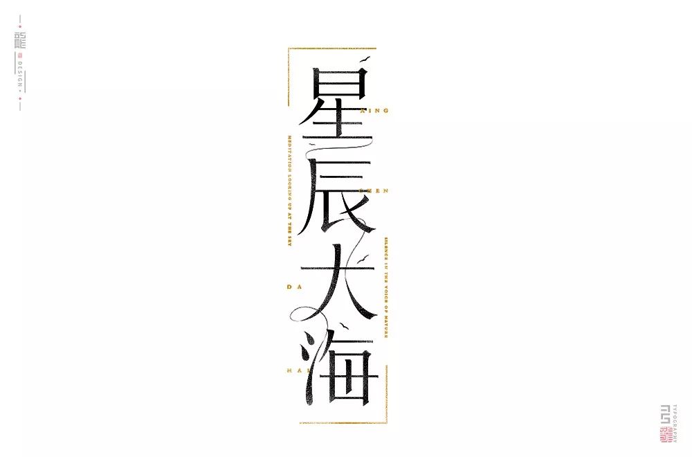 字体帮-第1345篇:星辰大海  明日命题:工匠精神