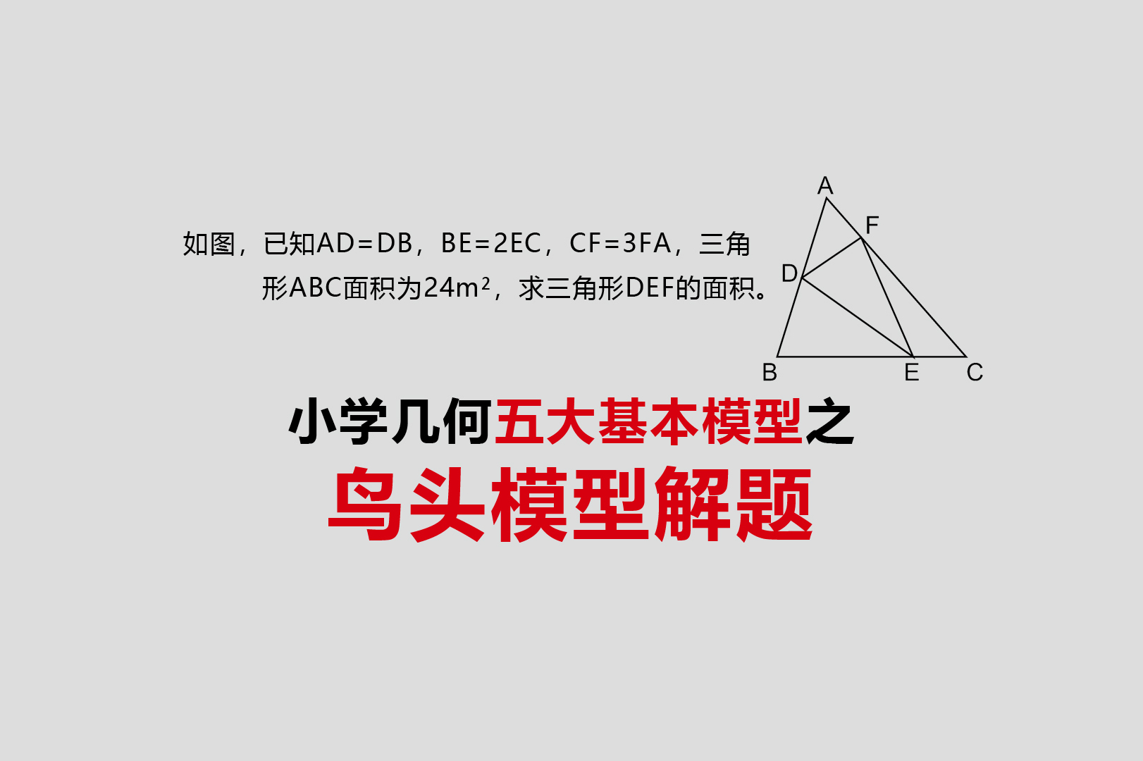 小学几何5大基本模型之鸟头模型解题四升五的孩子必须会