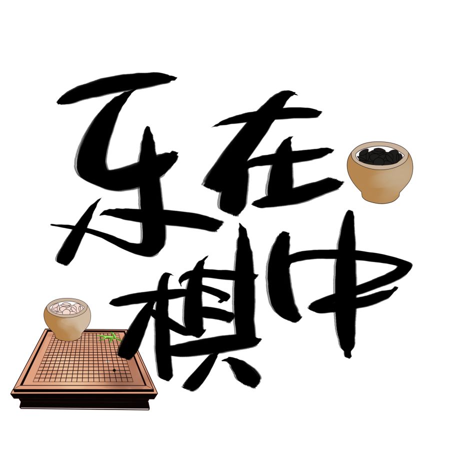 实小头条棋逢对手谋者为胜大良实验小学三棋队在街道三棋校际对抗赛上