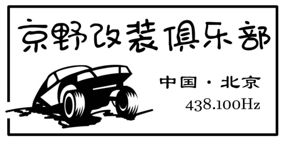 京野四驱爱心公益行,我们一直在路上!第三期公益行将于11.2-11.