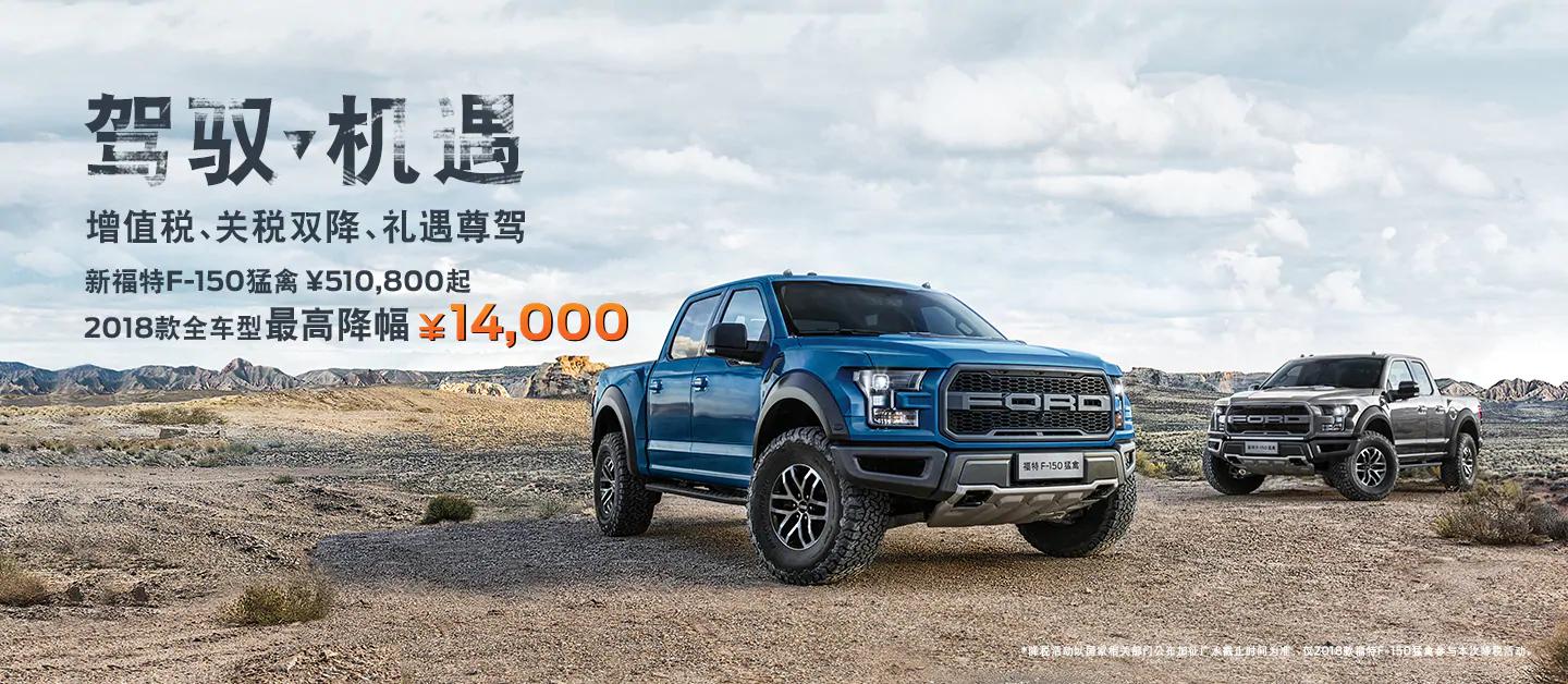 新款皮卡车越野小王子:探索 福特F-150 猛禽(进口) 猛禽征途
