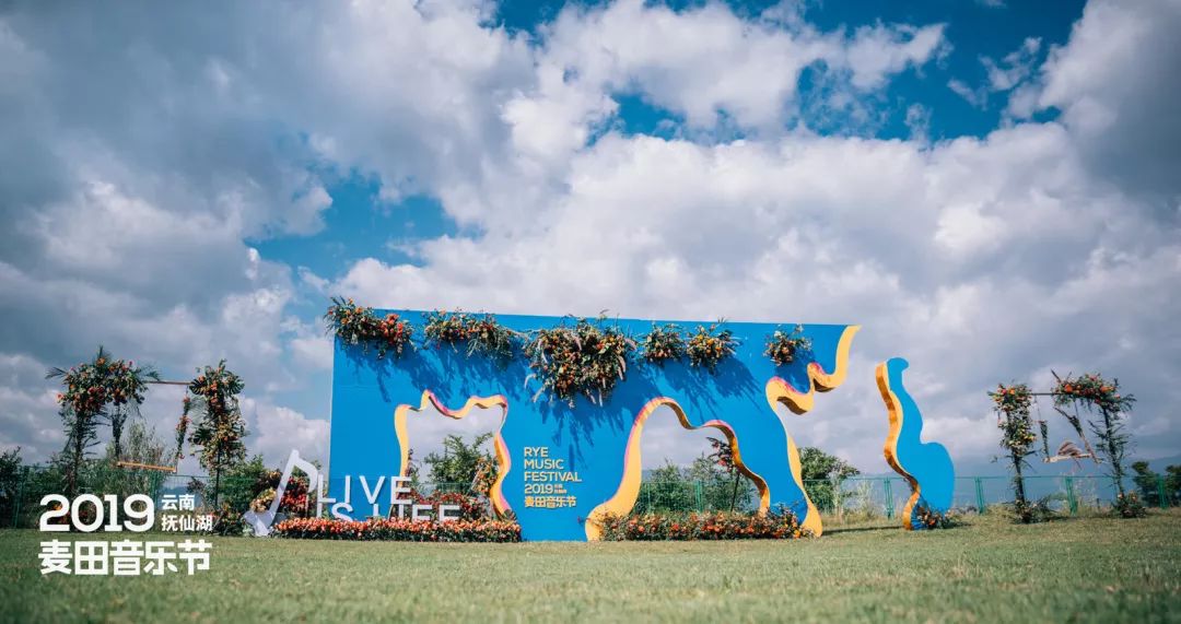 2019云南抚仙湖麦田音乐节圆满落幕了但抚仙湖的狂欢没有终点