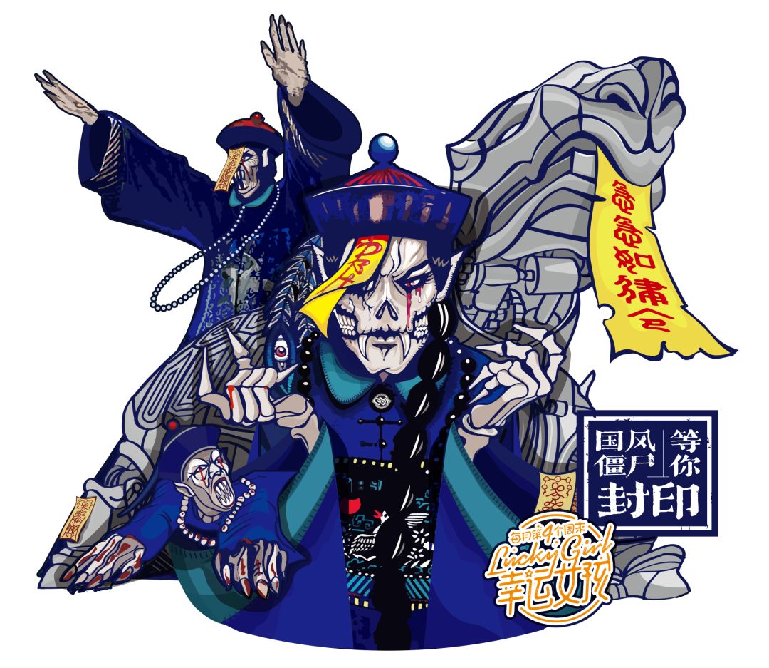 贴灵符败霉运,国风僵尸等你"封印"本周末10/26-10/27 邀你来颠覆感官