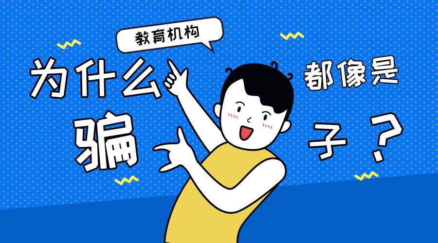 为什么教育培训机构越来越像是骗子