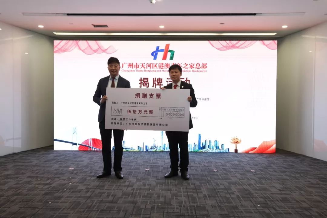 广州市天河区港澳青年之家总部揭牌集团捐资50万助力大湾区建设