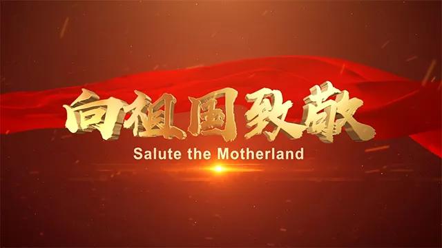 雁塔征文丨向祖国致敬