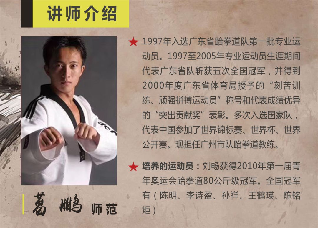 我们邀请了现任广州市跆拳道运动队知名教练葛鹏教练的亲临授课