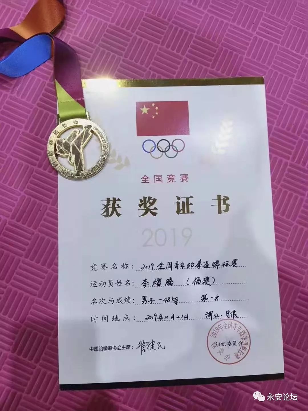 我市李熠腾获得2019年全国青年跆拳道锦标赛48kg级冠军