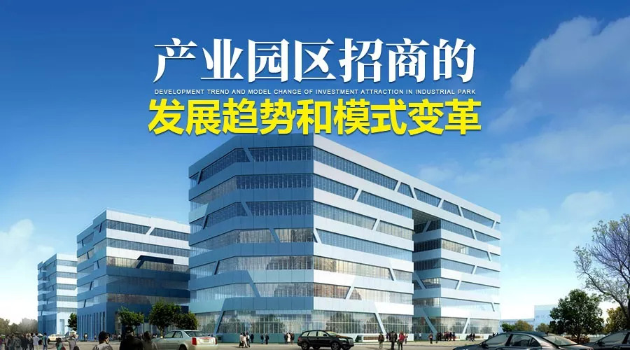产业园区招商的发展趋势和模式变革