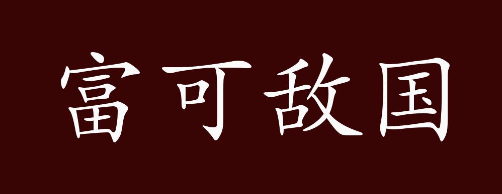 原创富可敌国的出处释义典故近反义词及例句用法成语知识