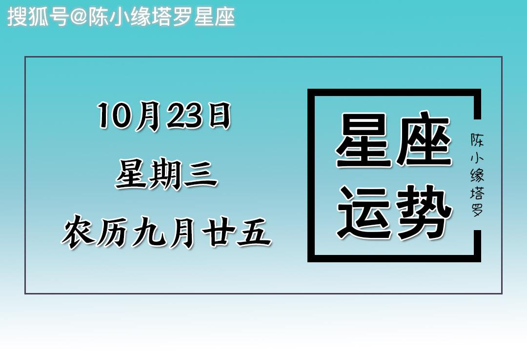 12星座10月23日运势:金牛座大展身手,处女座运气爆表!