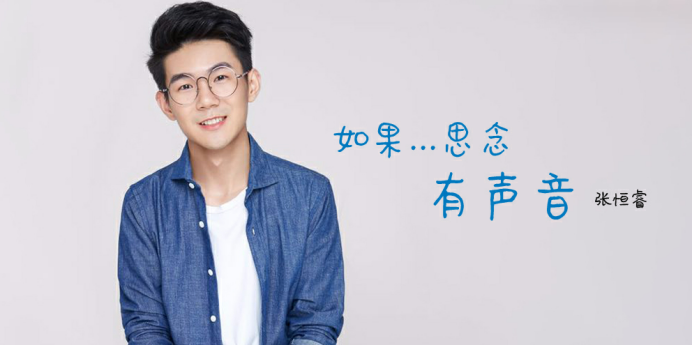 张恒睿如果思念有声音真情首发你是我的无与伦比的美丽