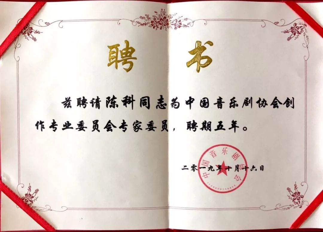 中国音乐剧协会创作专业委员会在京成立/保利演出公司总经理陈科受邀