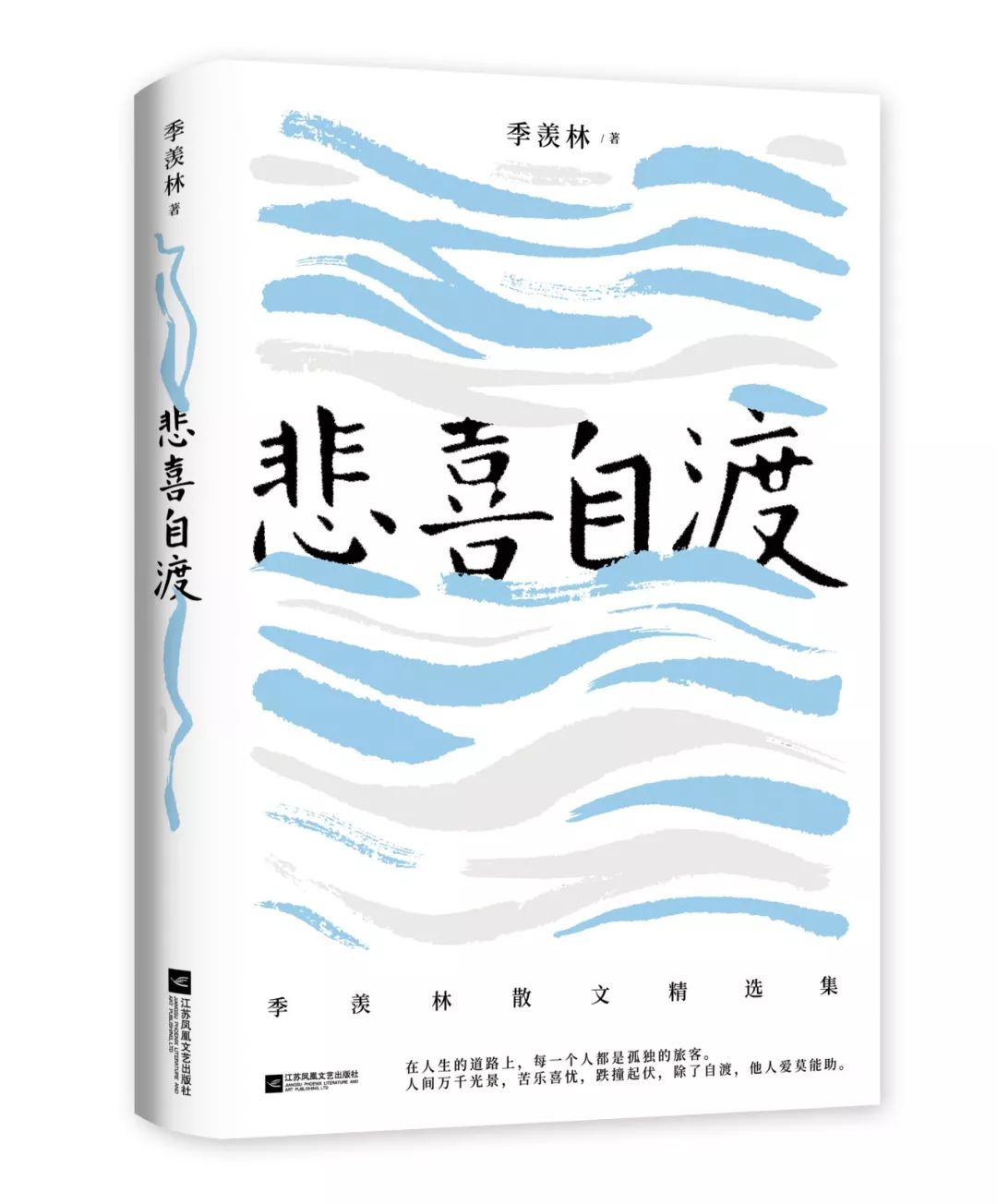 作品:《悲喜自渡》作者:季羡林返回搜狐,查看更多