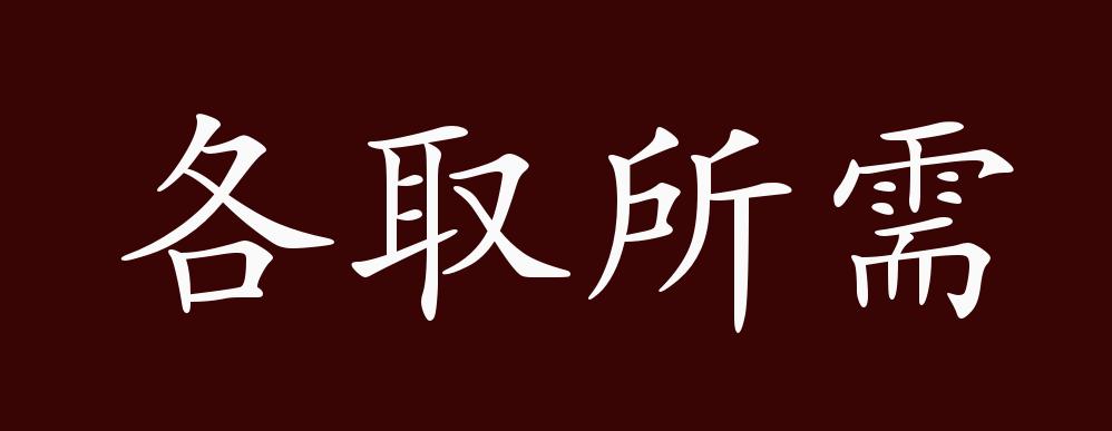 原創各取所需的出處,釋義,典故,近反義詞及例句用法 - 成語知識