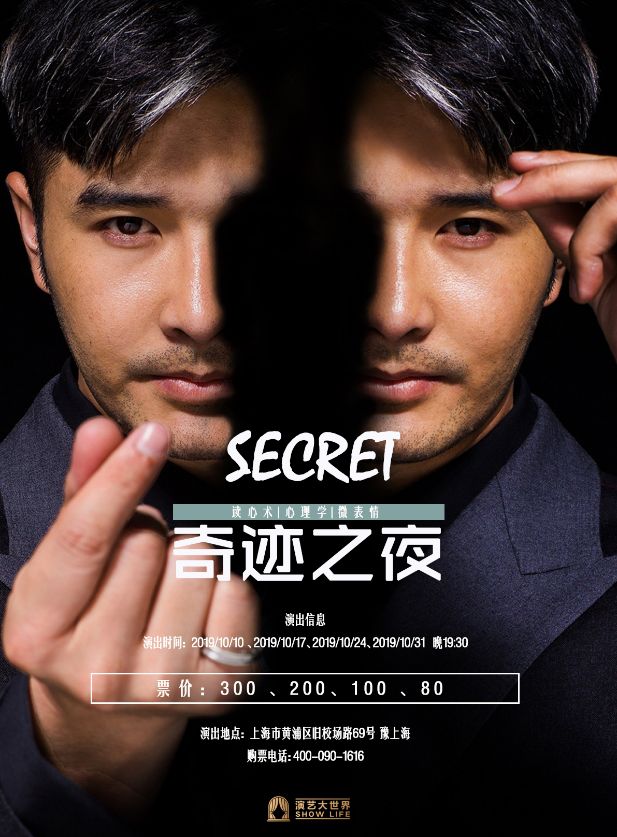 这或许是看心灵魔术师刘子豪的《secret刘子豪·奇迹之夜》带给