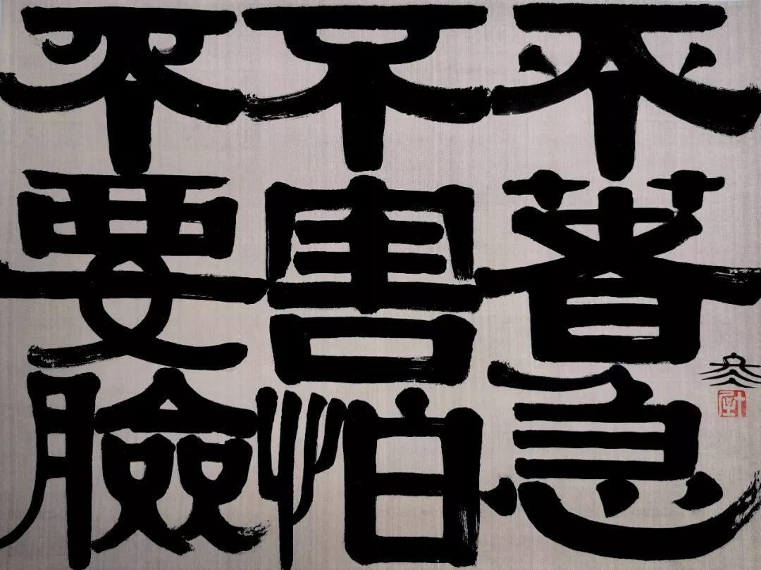 他是用篆书的笔法来写隶书,因此笔划圆而厚,粗细相近,没有明显的波磔