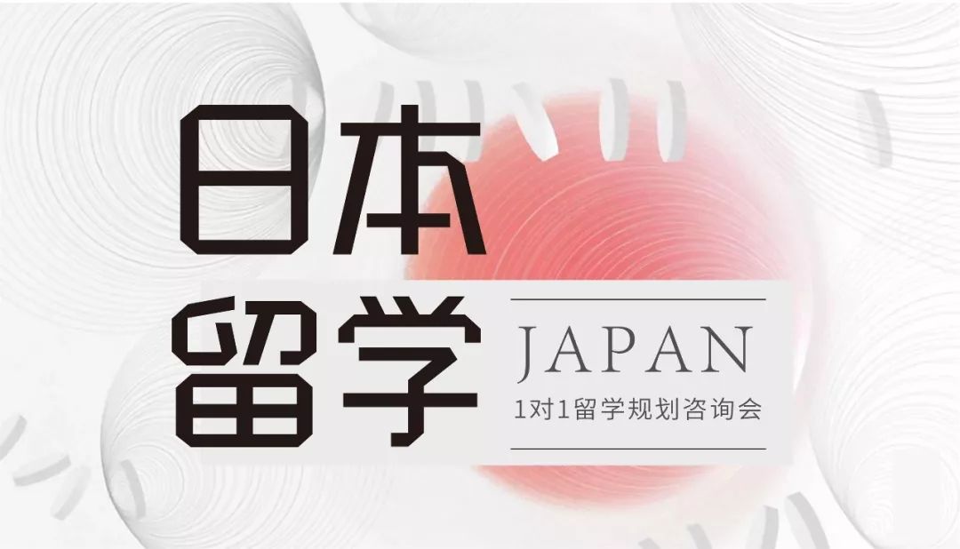 日本留学丨一对一定制咨询助你的留学梦想成真
