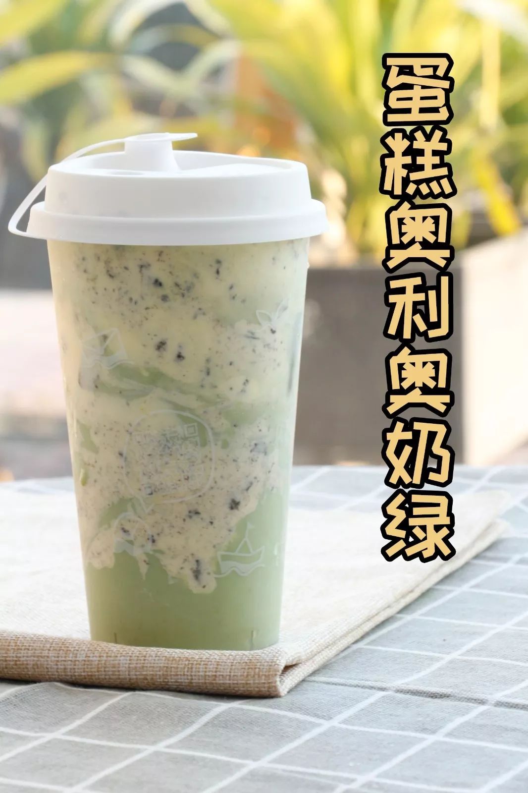 ③ 蛋糕奥利奥奶绿浓郁的牛油果,酸甜可口的草莓,芒果果粒,每一口都是