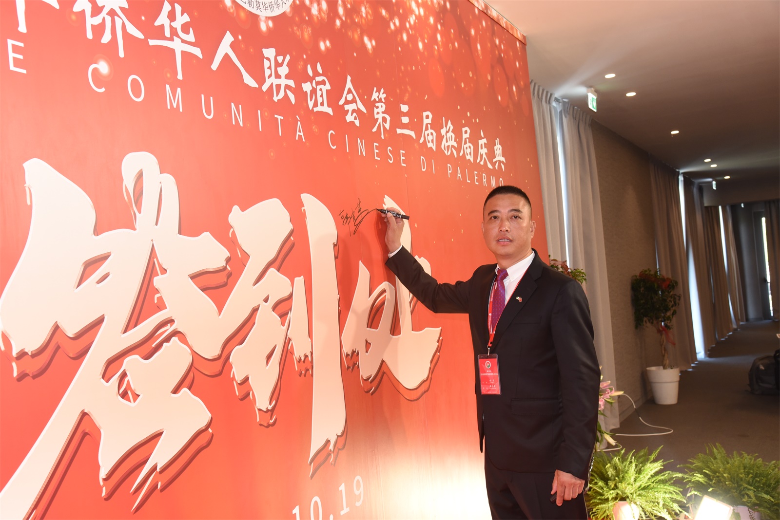 意大利巴勒莫华侨华人联谊会举行换届庆典,韩光荣先生当