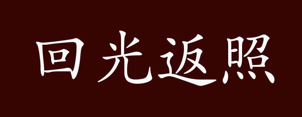 原创回光返照的出处,释义,典故,近反义词及例句用法 - 成语知识