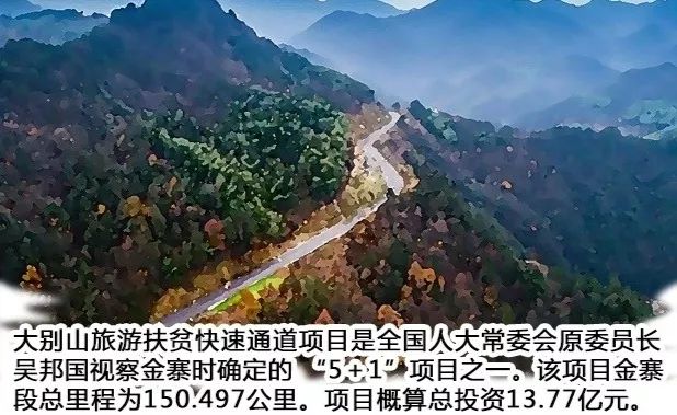 ▼大别山旅游扶贫快速通道▼合武高速公路▼沪汉蓉高速铁路加快了大别