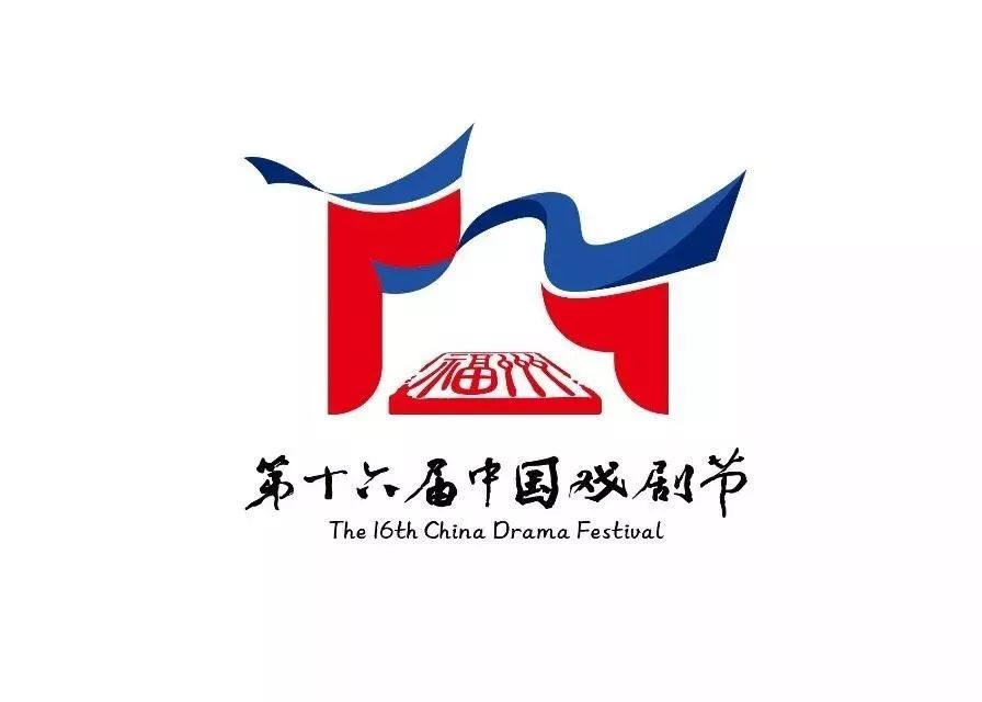 2019年,时隔26年第十六届中国戏剧节再次在福州举办