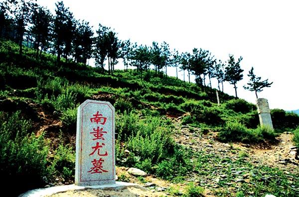 第三个山东菏泽市巨野县蚩尤墓.