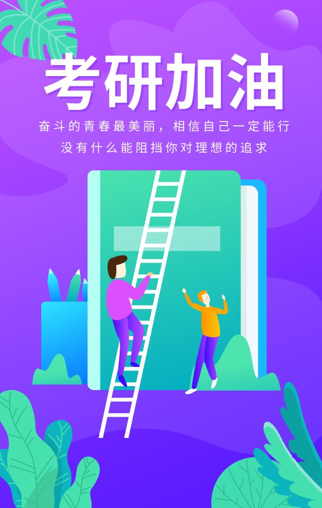 研途有你祝考研学子成功上岸