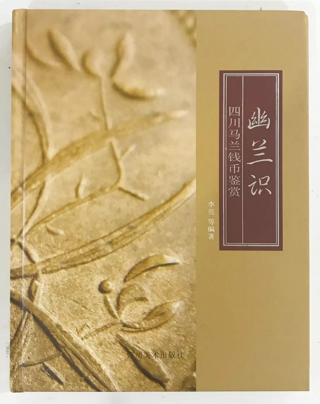 推荐 | 全新《幽兰识-四川马兰钱币鉴赏》李亮等编(签/印)_搜狐汽车_搜狐网