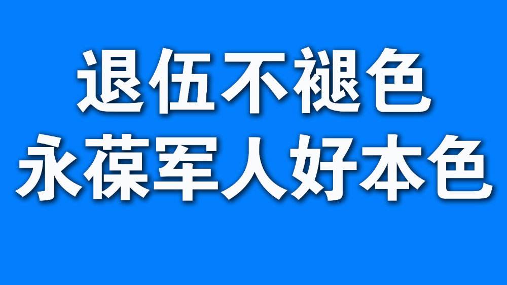 退伍不褪色,胡德见以军人本色绘就云合镇新画卷