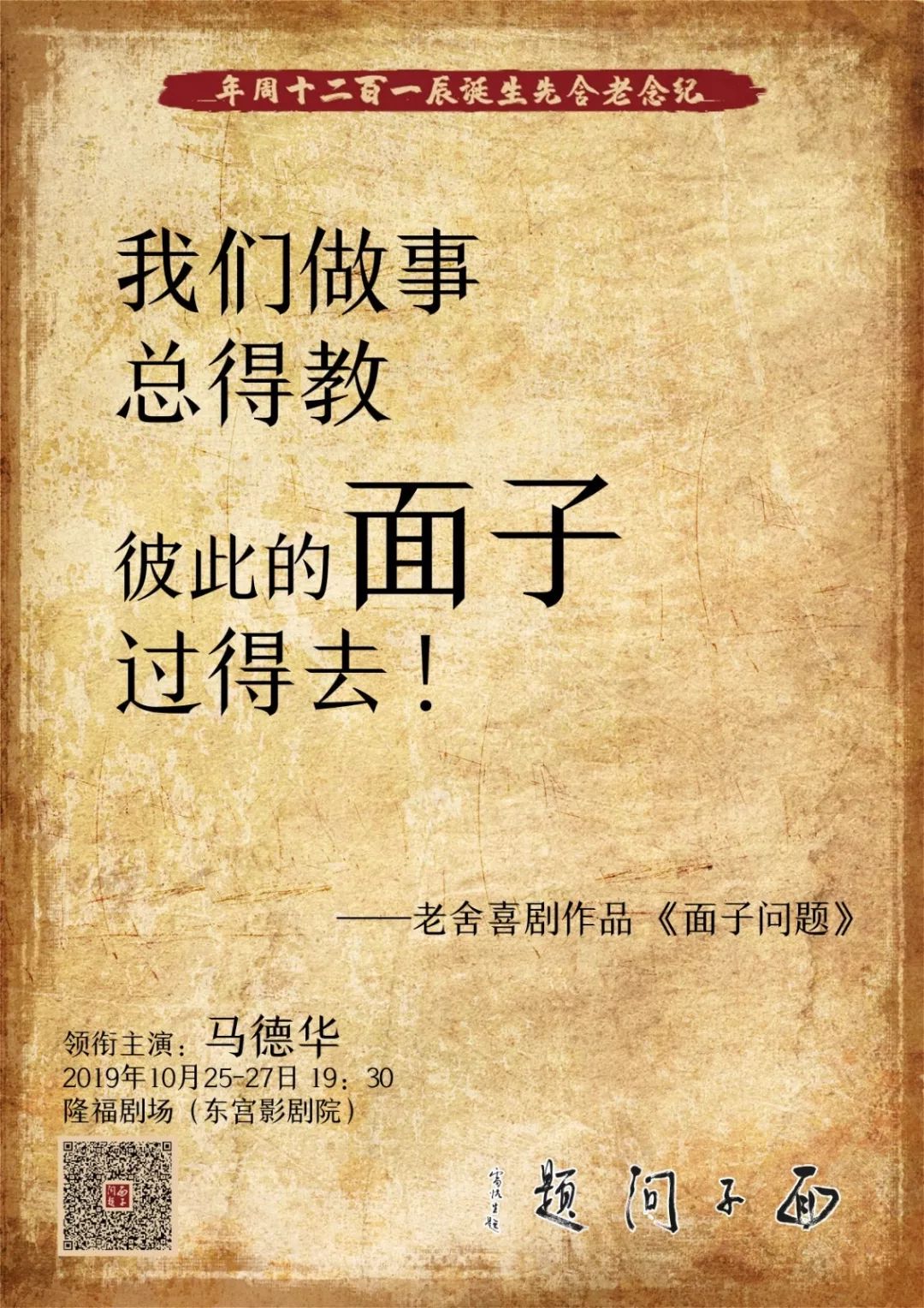 福利74岁二师兄马德华演话剧领衔老舍讽刺喜剧面子问题